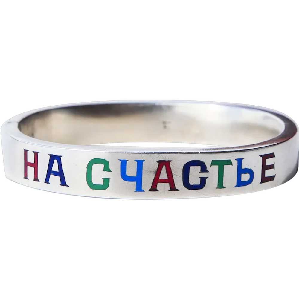 Antique Imperial Russian For Happiness Bangle Bra… - image 1