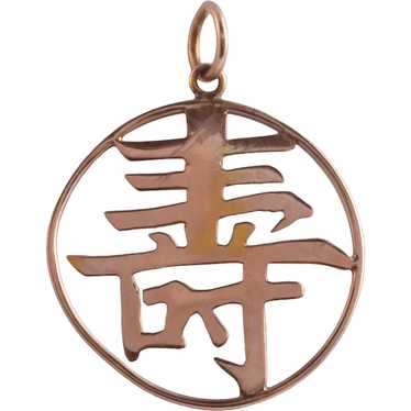 Circular Chinese Character Pendant - image 1